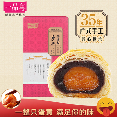 一品粤蛋黄酥65g*6枚巨无霸咸海鸭蛋黄传统手工糕点紫薯莲蓉新鲜