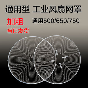 工业电风扇配件铁网罩子500mm650mm 工业风扇网罩牛角扇网 750mm