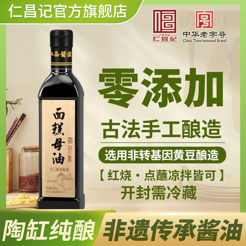 【仁昌记】仁昌酱园烧蘸两用古法酿造0添加一级母子酱油*面糕母油