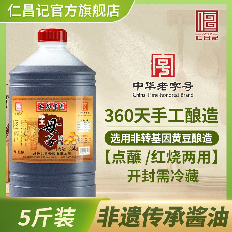 【仁昌记】母子酱油2.5KG家庭装红烧酱油老底子的酱油烧蘸两用