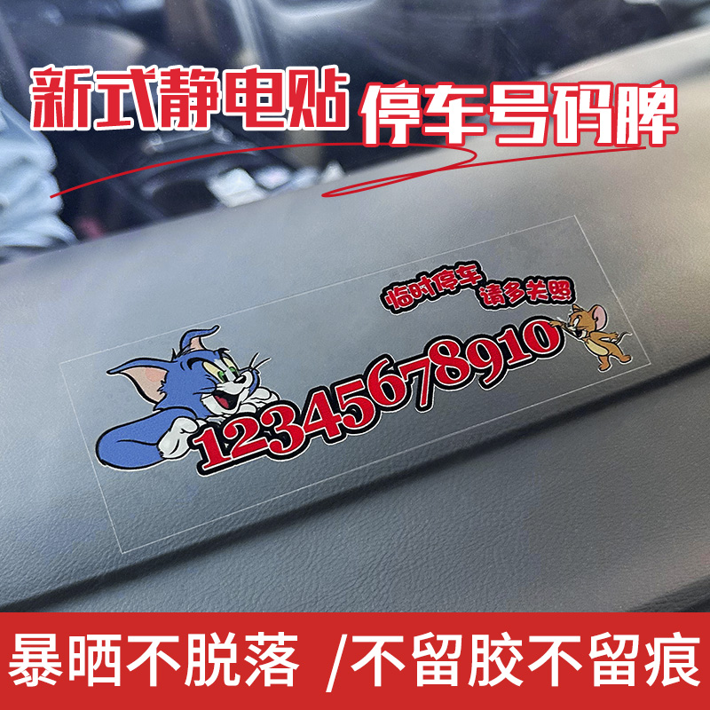 优艾利斯静电贴临时停车号码牌