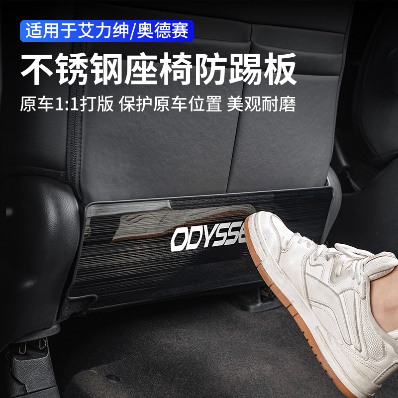 适用15-25款奥德赛座椅防踢垫艾力绅内饰改装中排靠背专用防撞条