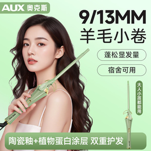 奥克斯羊毛卷卷发棒13mm儿童羊毛卷电发棒小卷9mm持久定型不伤发