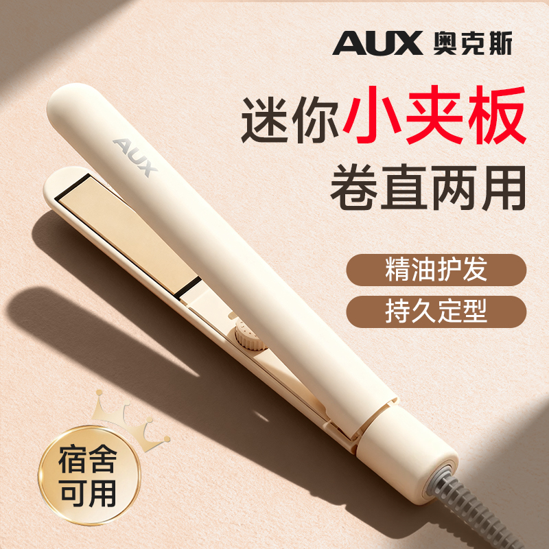 奥克斯小夹板迷你便携卷发棒小型直发卷发两用刘海直板夹宿舍可用