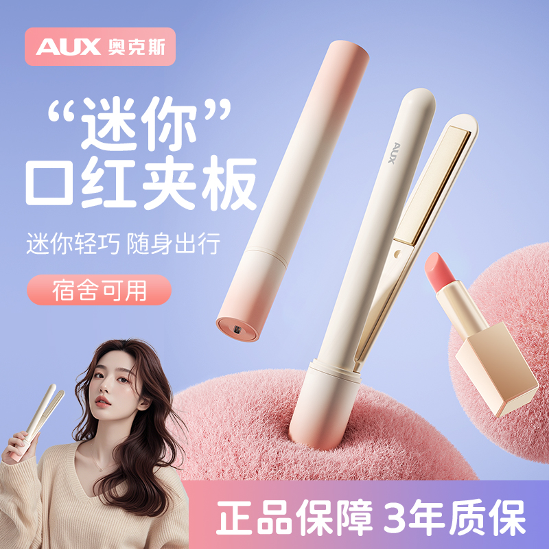 奥克斯迷你夹板卷直两用