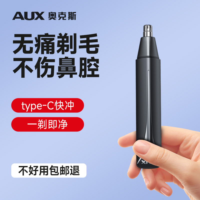奥克斯电动鼻毛修剪器