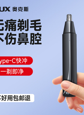 奥克斯鼻毛修剪器男士电动鼻毛清理神器鼻孔修剪鼻毛刀刮除鼻孔毛