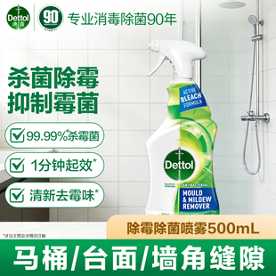滴露除霉喷雾除霉剂除99.9%杀菌墙体除霉剂洗衣机胶圈去霉斑霉菌