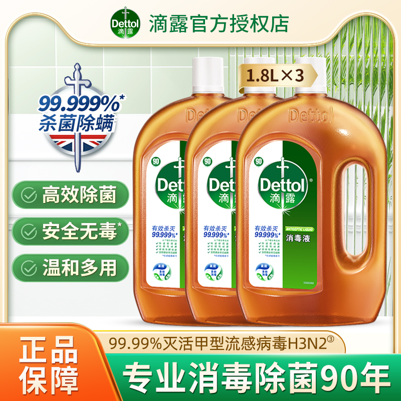 滴露消毒液1.8L*3家用杀菌室内办公室衣物除菌液宠物非酒精消毒水