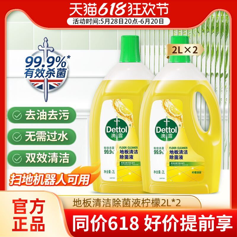 滴露地板清洁剂2L*2瓷砖木地板清洗剂拖地专用清洁液去污杀菌清香