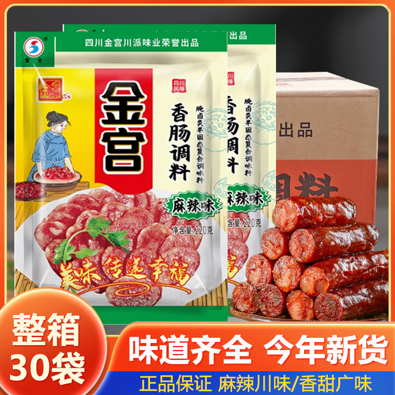 四川金宫香肠调料220g麻辣味整箱家用自制腊肠灌肠料腊肉调料肠衣,粮油调味/速食/干货/烘焙,复合食品调味剂,淘宝优惠券,粉丝福利购,淘宝优惠卷