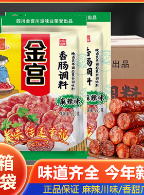 四川金宫香肠调料220g麻辣味整箱家用自制腊肠灌肠料腊肉调料肠衣