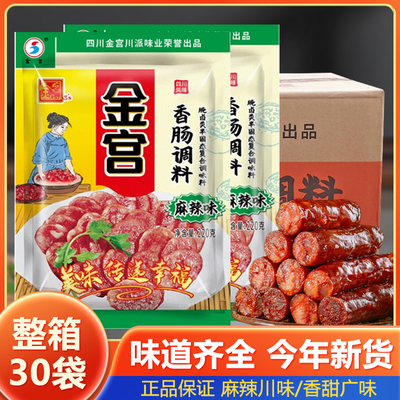 四川金宫香肠调料220g麻辣味整箱家用自制腊肠灌肠料腊肉调料肠衣