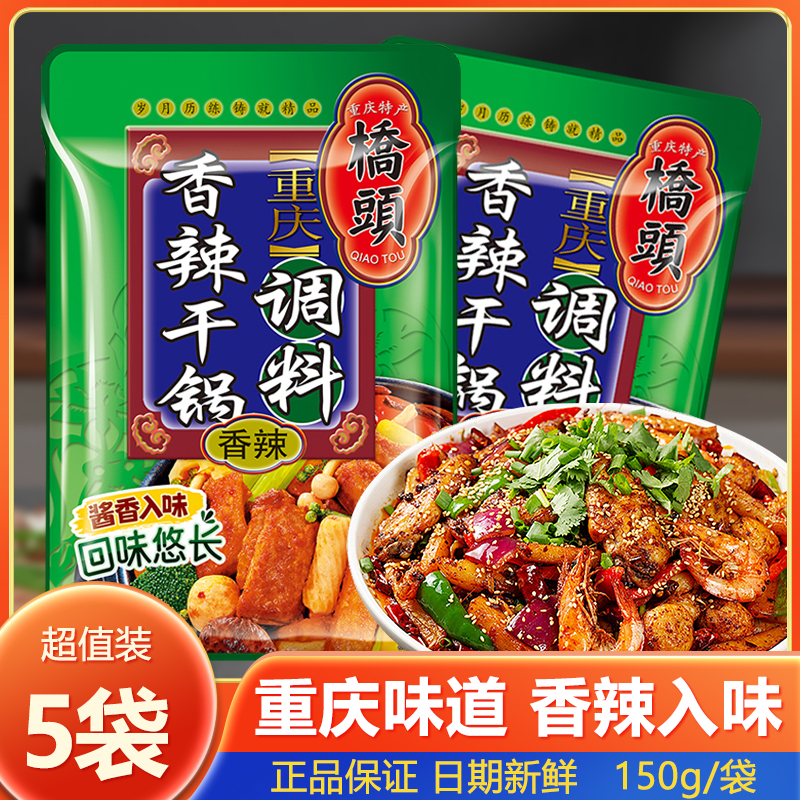 桥头香辣干锅调料150g重庆干锅虾排骨鱿鱼包家用四川特色调料包