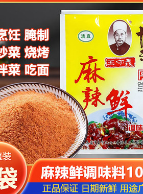 王守义麻辣鲜调味料粉102g*5袋商用十三香烧烤撒料调料炒菜佐料