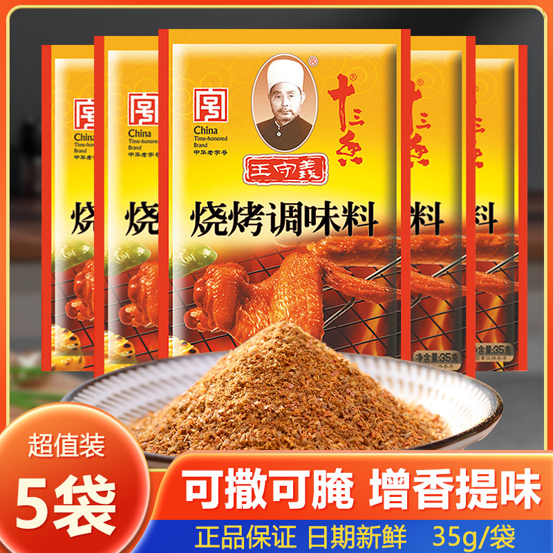 王守义烧烤调味料35g家用十三香烤羊肉串腌料烤鸡翅撒料烤串蘸料