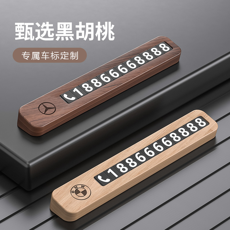 黑胡桃木质 临时停车号码牌 电话挪车牌汽车摆件简约车载移车卡