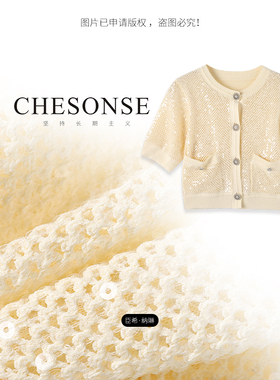 CHESONSE【光之恋】清新亮片镂空短款针织纯色开衫圆领外搭121001