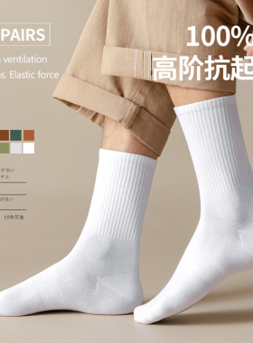 袜子男纯棉夏季白色中筒袜防臭吸汗运动长筒篮球四季款男士长袜
