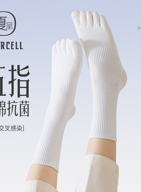 五指袜女秋冬中筒纯棉防臭防脚气抗菌吸汗白色运动高筒分趾袜