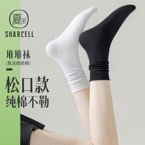 经典黑白松口堆堆袜一袜两穿