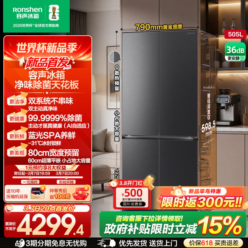 【新品】容声方糖2.0 505L主动双净双系统十字门家用超薄嵌入冰箱