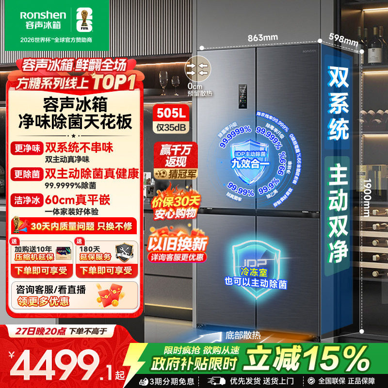容声方糖505L双净双系统十字四开门对开门家用大容量嵌入式电冰箱