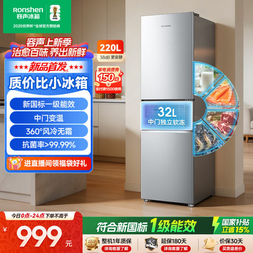 新品升级|容声220新国标一级风冷