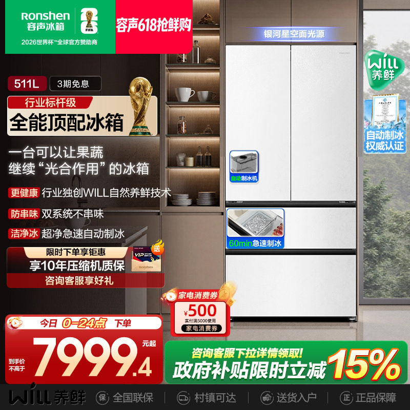 容声511WILL养鲜双系统法式多门嵌入式自动制冰家用一级电冰箱