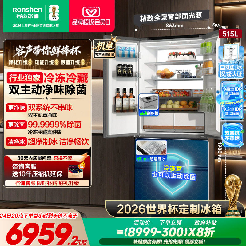 容声方糖515L机皇双净系统自动制冰法式四开门家用嵌入冰箱世界杯