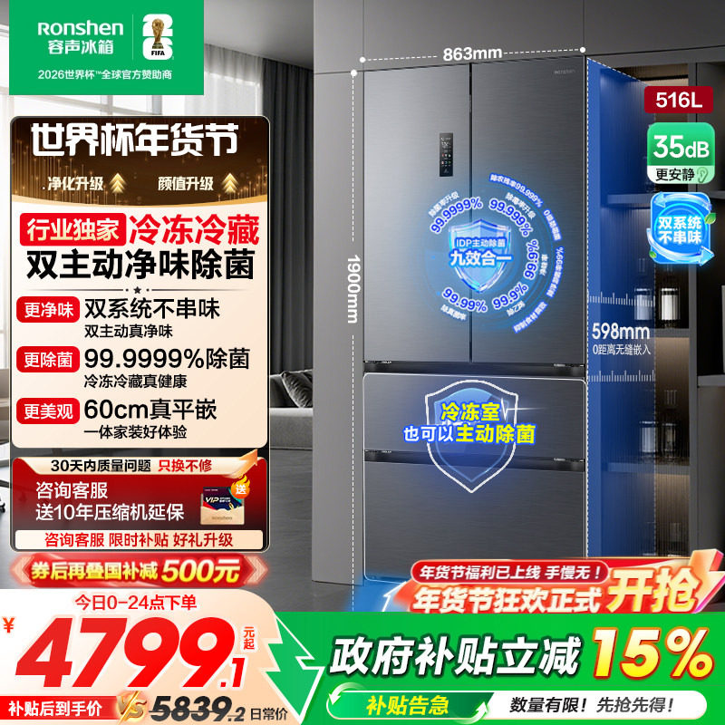 容声方糖516L主动双净双系统法式家用四开门超薄嵌入式冰箱世界杯