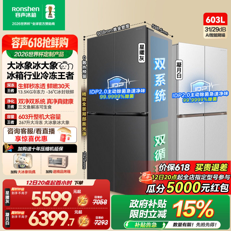 容声大冰象603L双系统十字对开四门超薄嵌入式家用冰箱世界杯定制