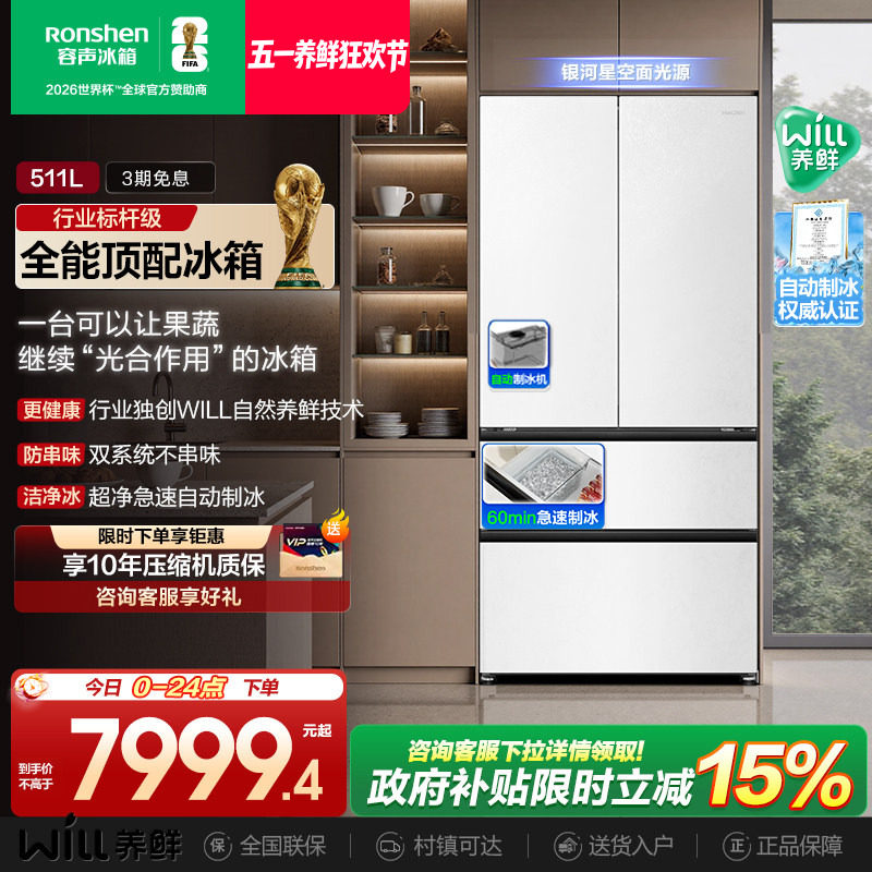 容声511WILL养鲜双系统法式多门嵌入式自动制冰家用一级电冰箱