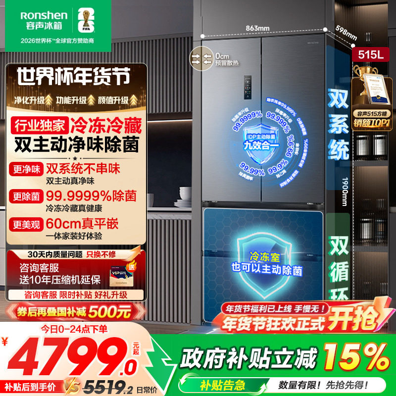 容声方糖515L/516L主动双净双系统法式家用四门嵌入电冰箱世界杯