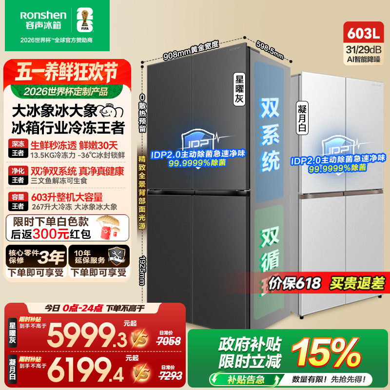 容声大冰象603L双系统十字对开四门超薄嵌入式家用冰箱世界杯定制