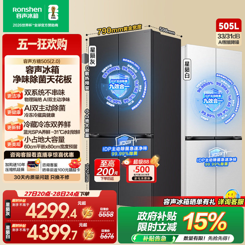 (新品)容声方糖505L(2.0)主动双净双系统十字门超薄嵌入家用冰箱