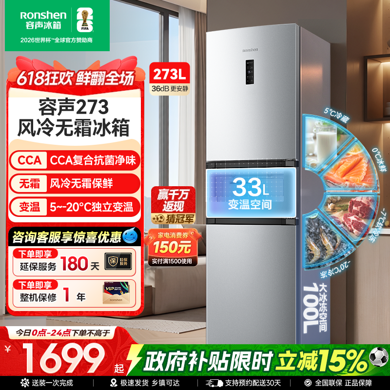容声273L三门三开门一级能效风冷无霜变频家用小型冷藏冷冻电冰箱