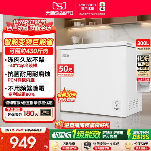 政府补贴15%-容声300L冷柜大容量