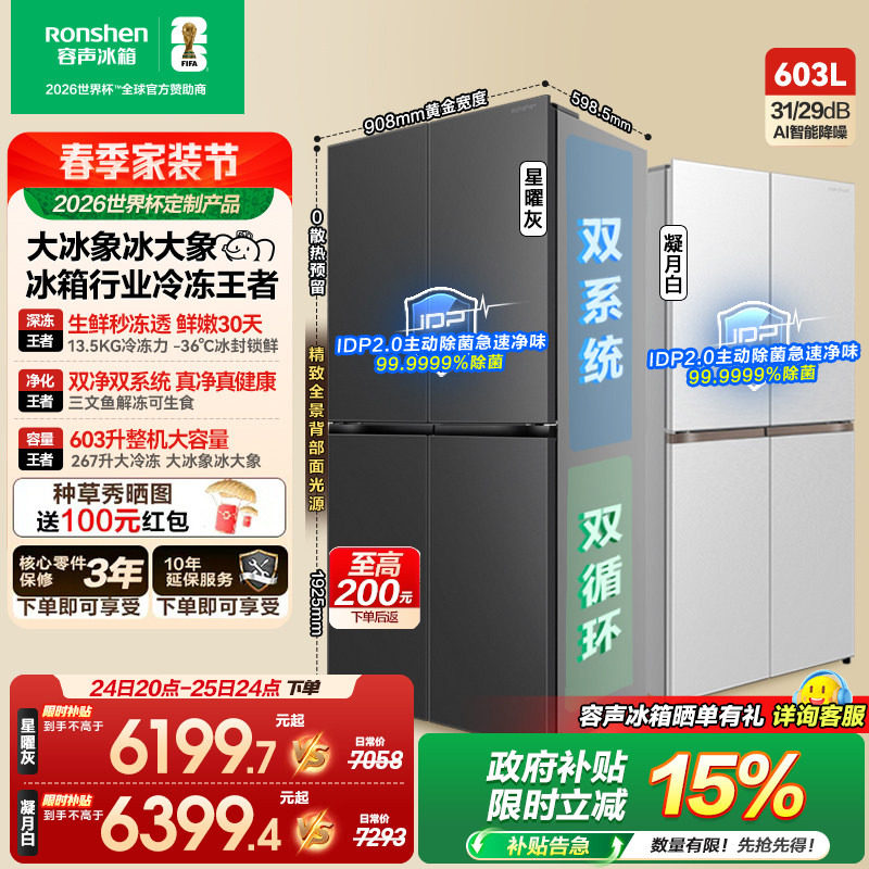 容声世界杯定制大冰象603L双系统十字对开四门超薄嵌入式家用冰箱
