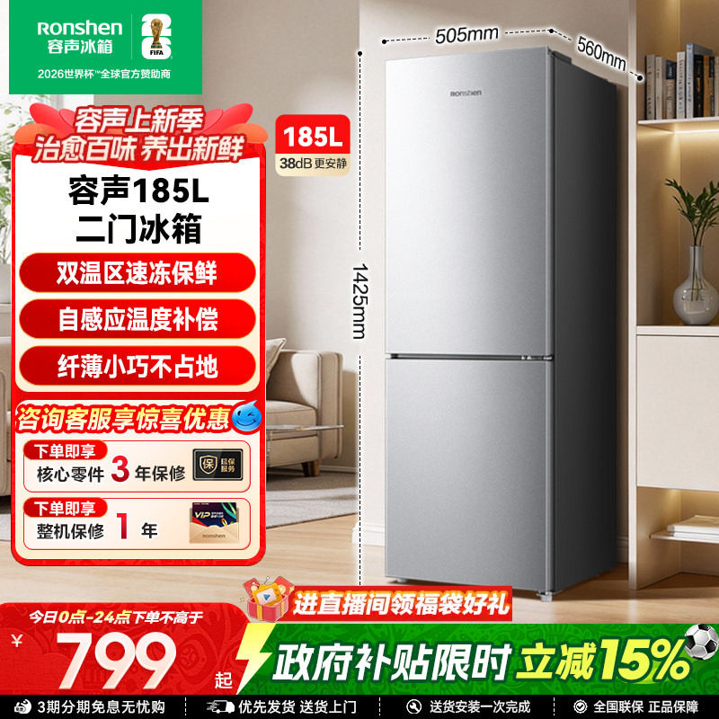 容声185L节能低噪两门小户型冰箱