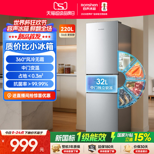 容声220L三门一级能效变温冰箱