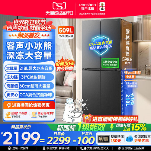 容声小冰熊509升大冷冻十字冰箱