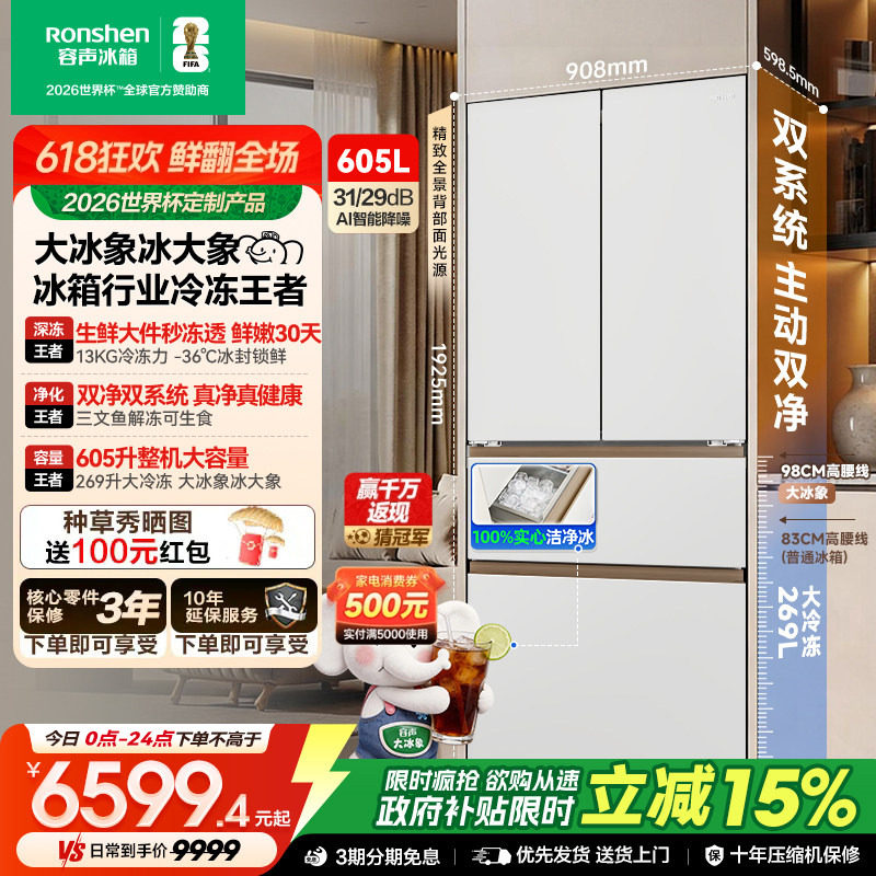 容声大冰象机皇605L法式多门冰箱双系统双净嵌入式新一级自动制冰