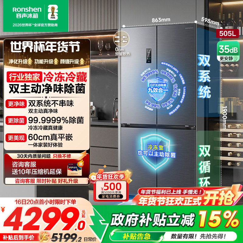 容声方糖505L主动双净双系统十字四开门家用电冰箱超薄嵌入世界杯