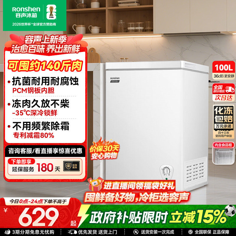 国家补贴15%-容声100L家用冷柜