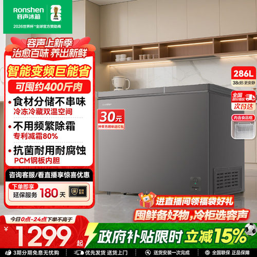 国家补贴15%-容声286L双温冷柜