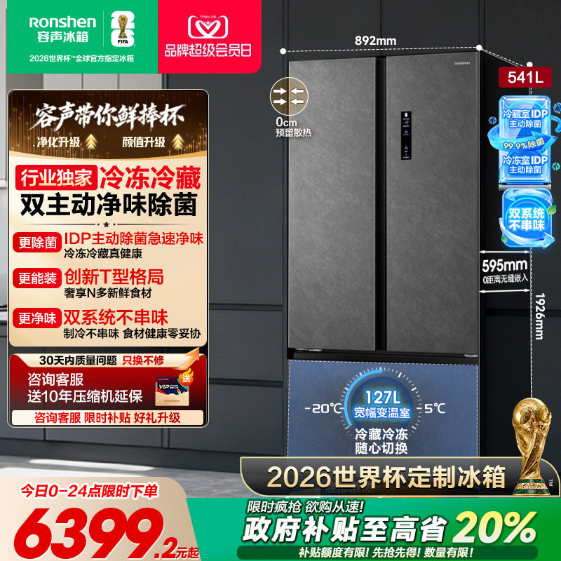 容声方糖541L主动双净双系统T型门家用超薄嵌入式电冰箱世界杯