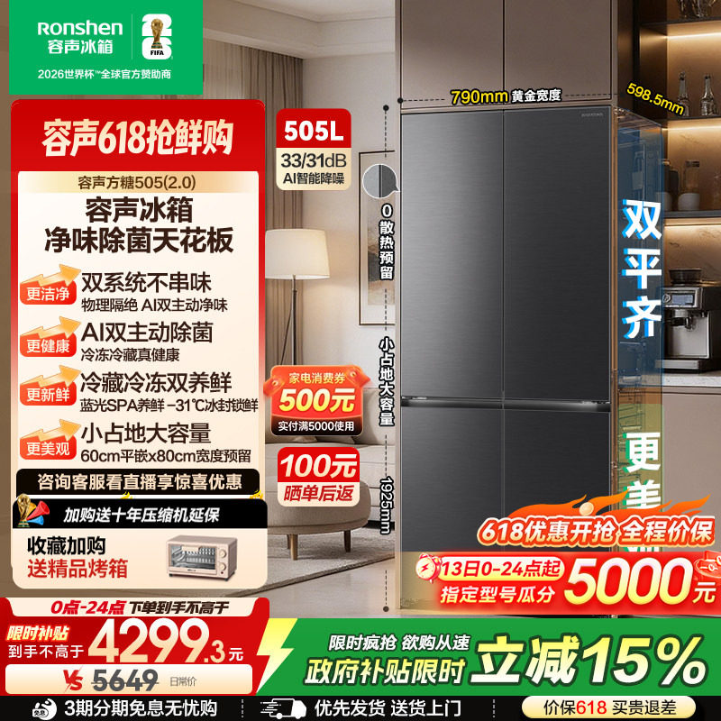 (新品)容声方糖505L(2.0)主动双净双系统十字四门家用零嵌入冰箱