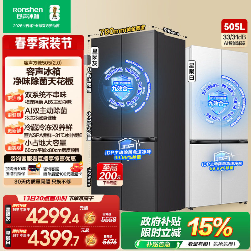 (新品)容声方糖505L(2.0)主动双净双系统十字门超薄嵌入家用冰箱