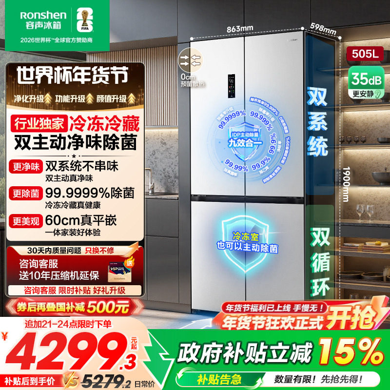 容声方糖505L主动双净双系统十字四开门家用超薄嵌入电冰箱世界杯